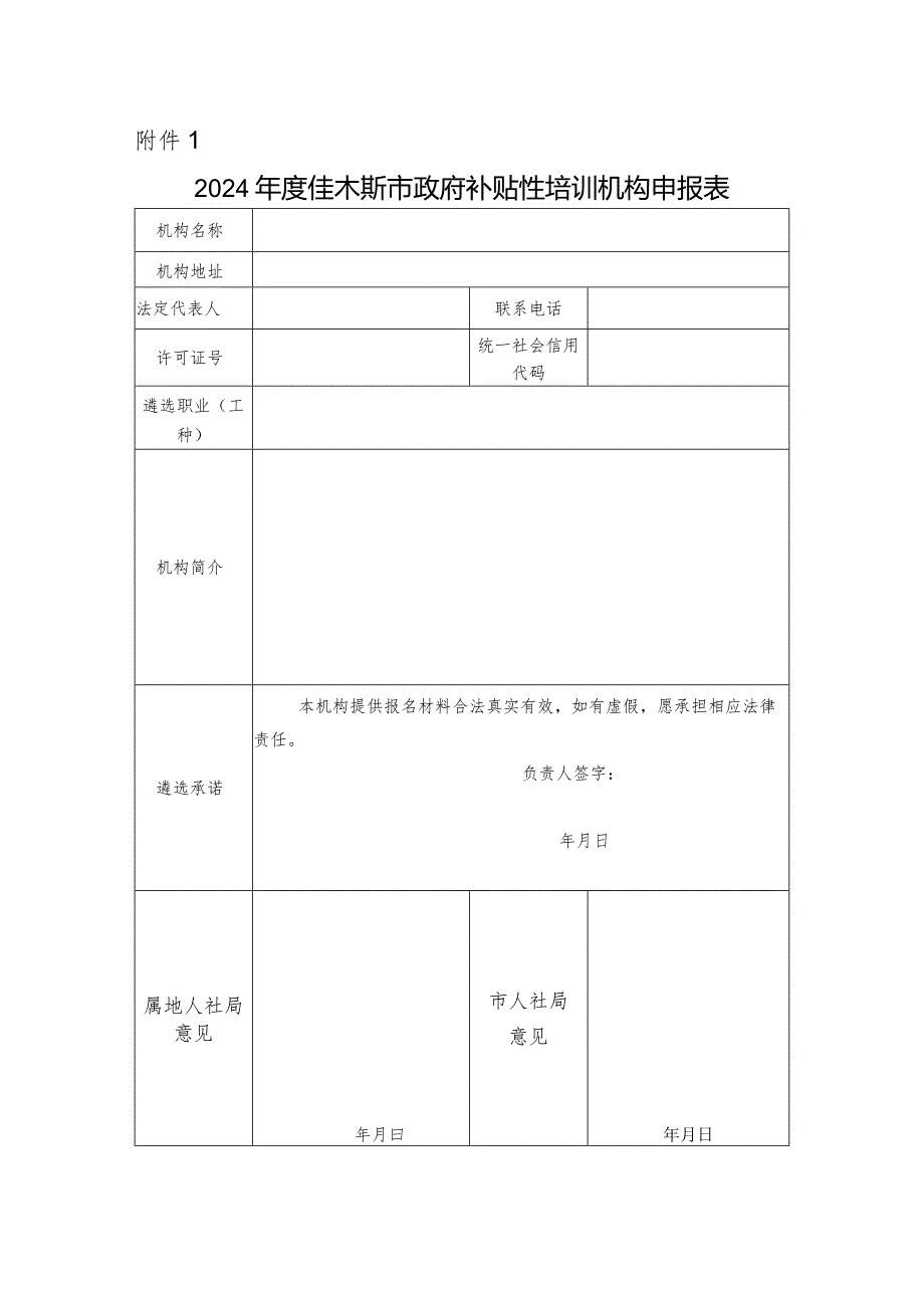 2024年度佳木斯市政府补贴性培训机构申报表.docx_第1页