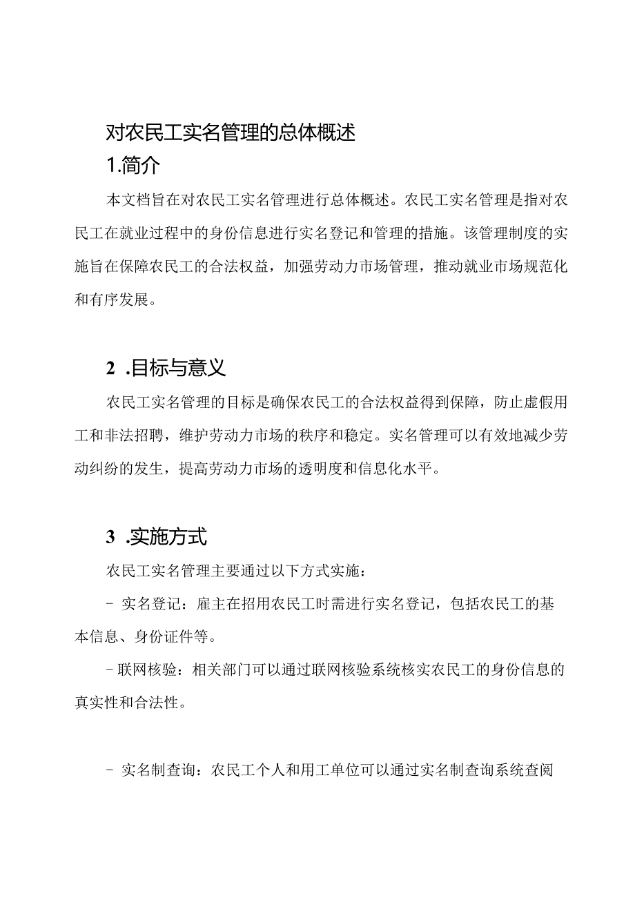 对农民工实名管理的总体概述.docx_第1页