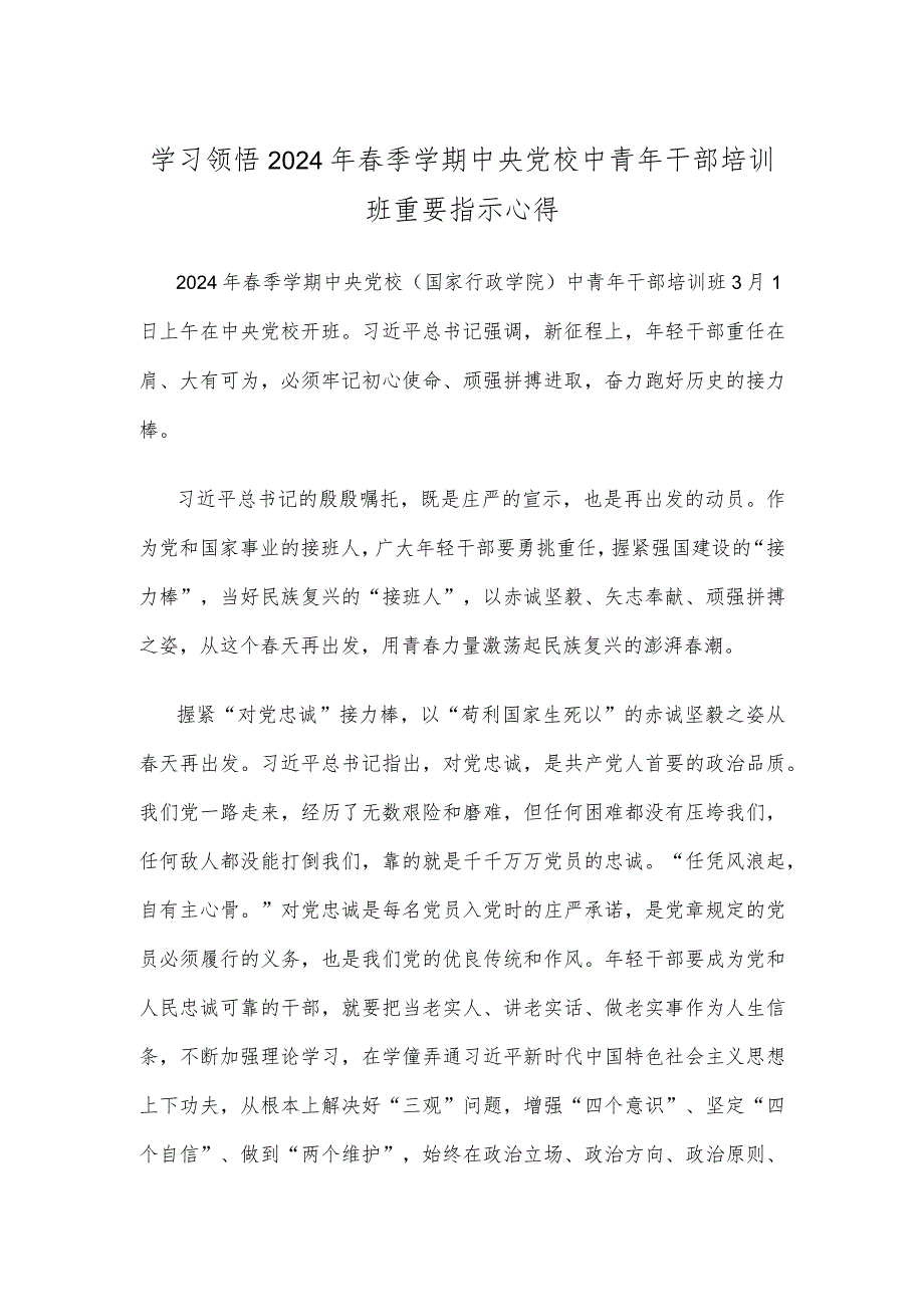 学习领悟2024年春季学期中央党校中青年干部培训班重要指示心得.docx_第1页