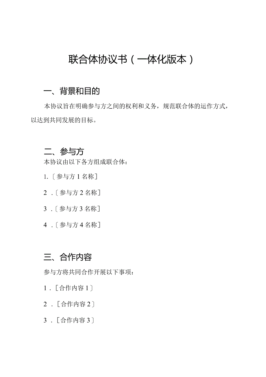 联合体协议书（一体化版本）.docx_第1页