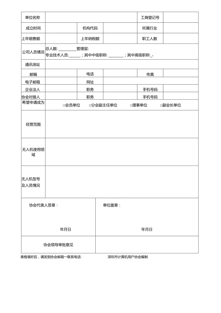 深圳市计算机用户协会智能无人机分会单位会员入会申请表.docx_第2页