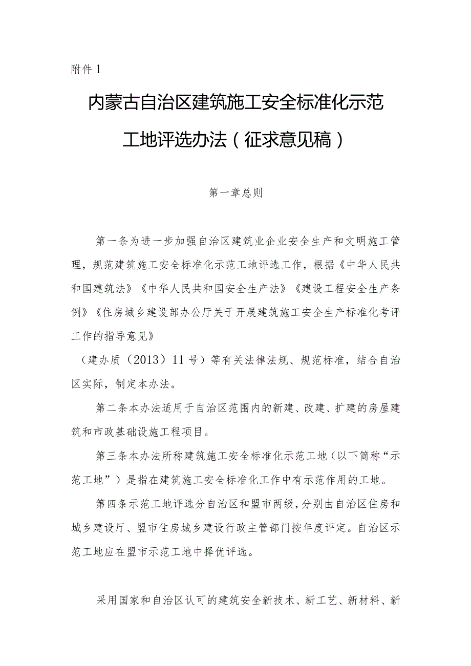 内蒙古自治区建筑施工安全标准化示范工地评选办法（征.docx_第1页