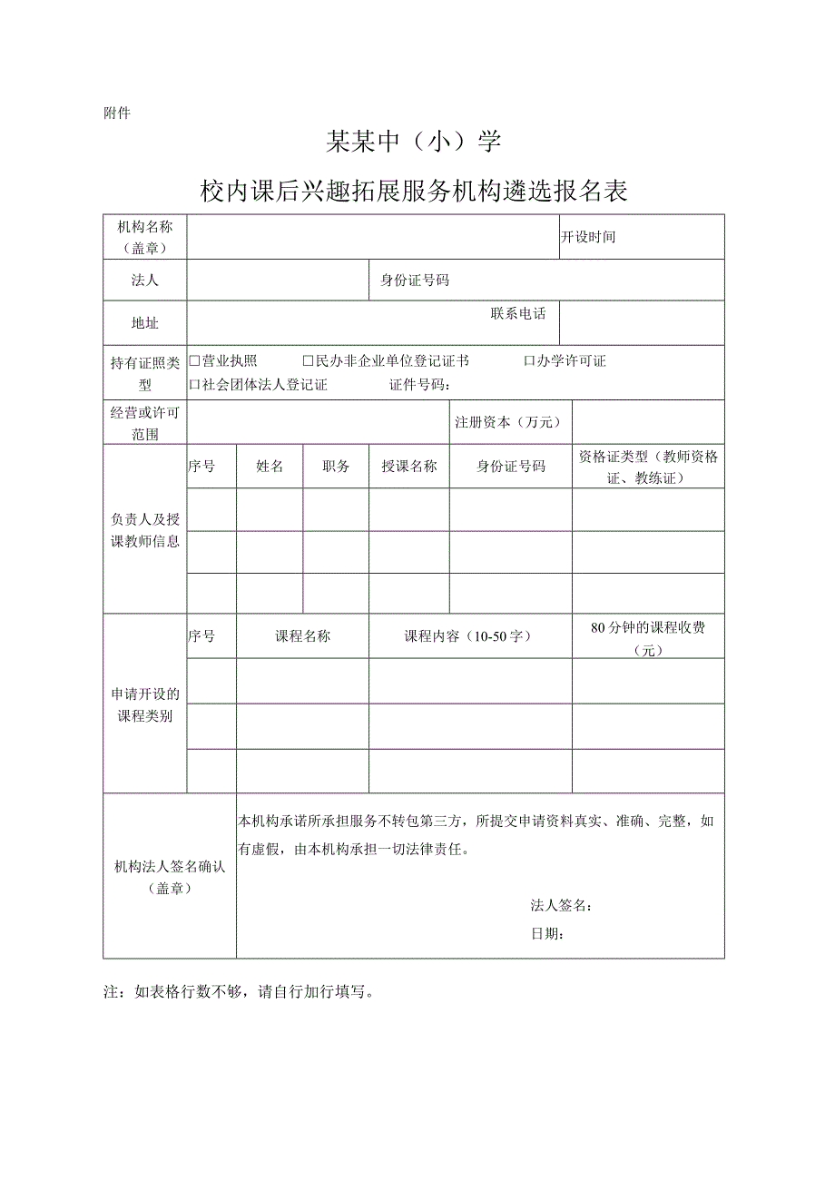 中小学校内课后兴趣拓展服务机构遴选报名表.docx_第1页