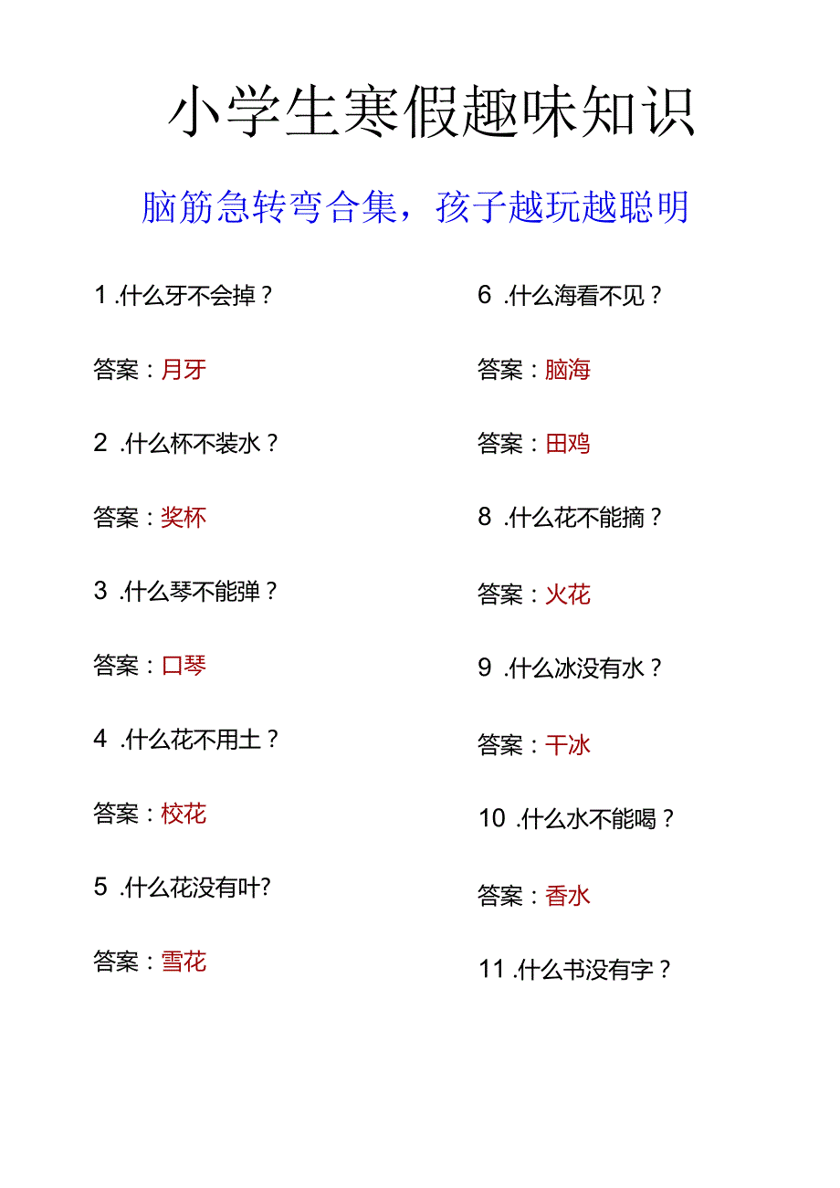 小学生寒假趣味知识脑筋急转弯合集孩子越玩越聪明.docx_第1页