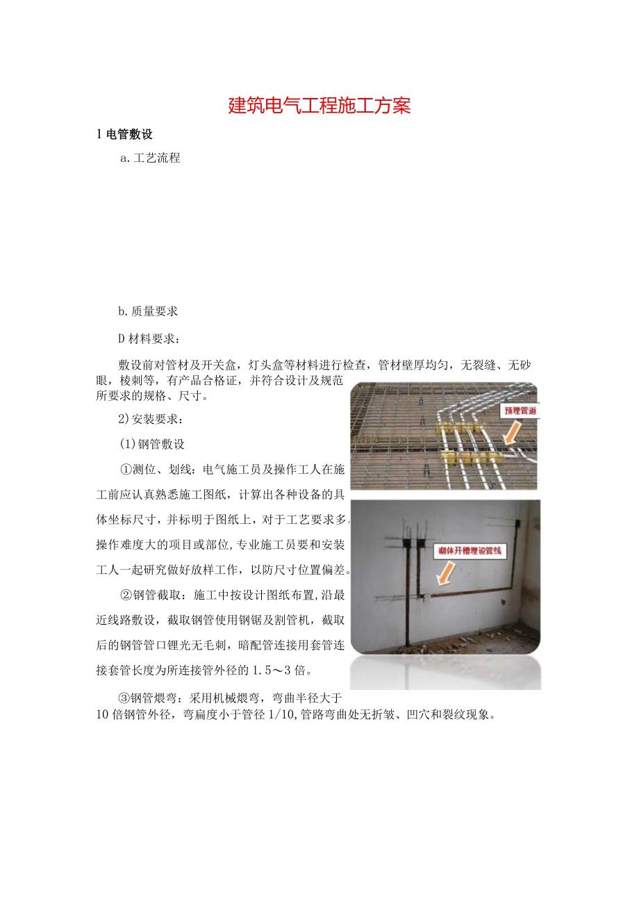 建筑电气工程施工方案.docx_第1页