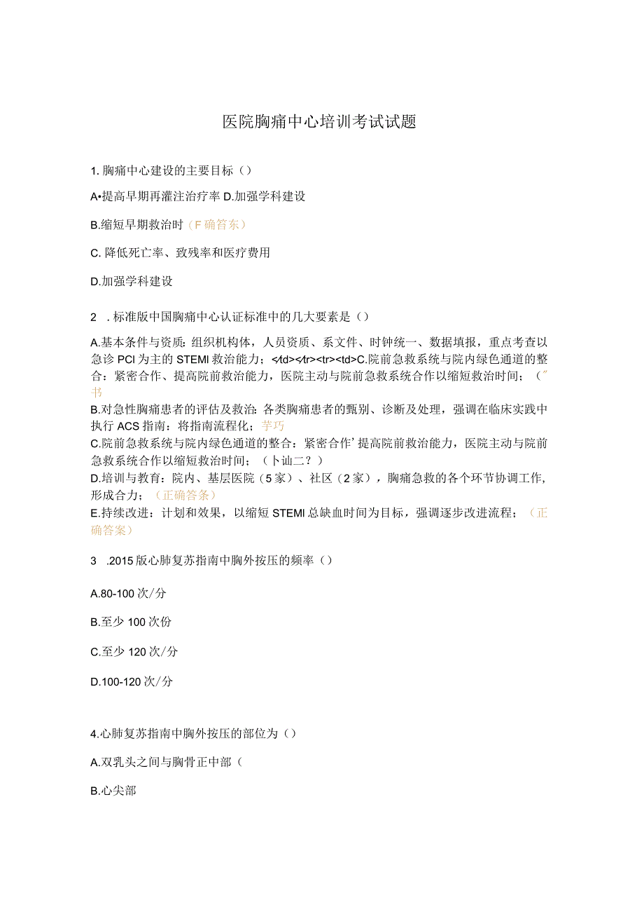 医院胸痛中心培训考试试题.docx_第1页