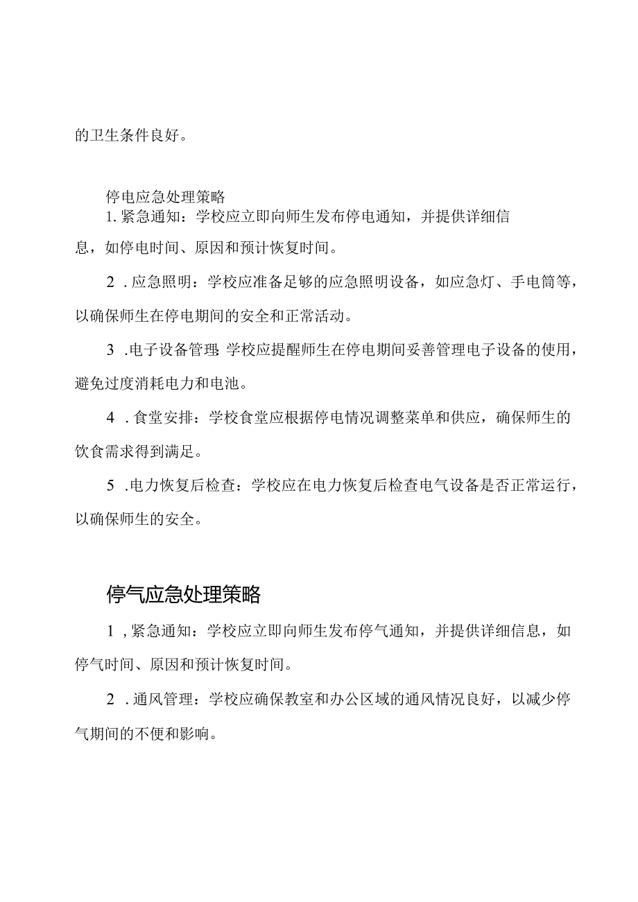 学校在停水、停电、停气情况下的应急处理策略.docx_第2页