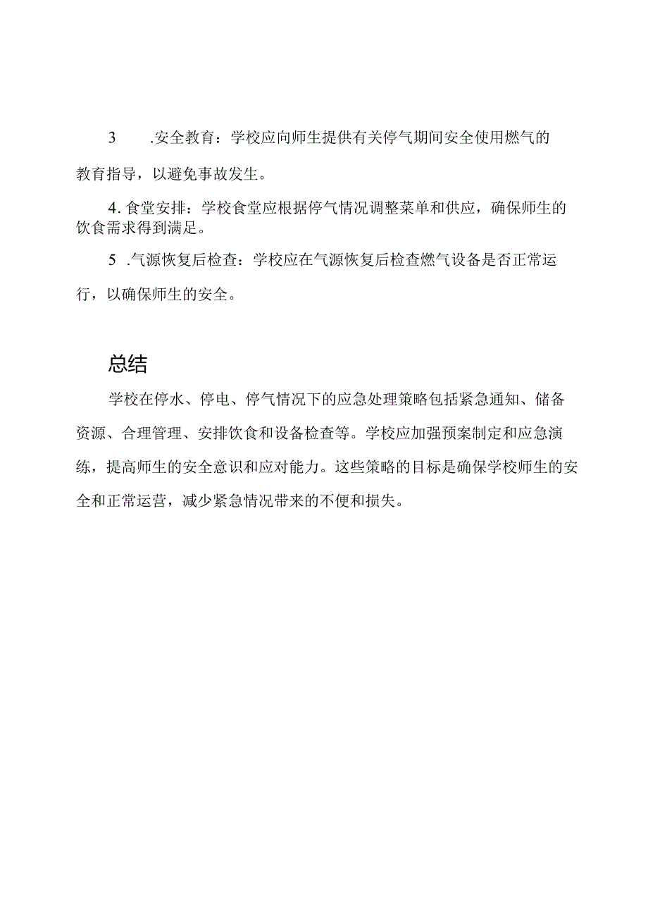 学校在停水、停电、停气情况下的应急处理策略.docx_第3页