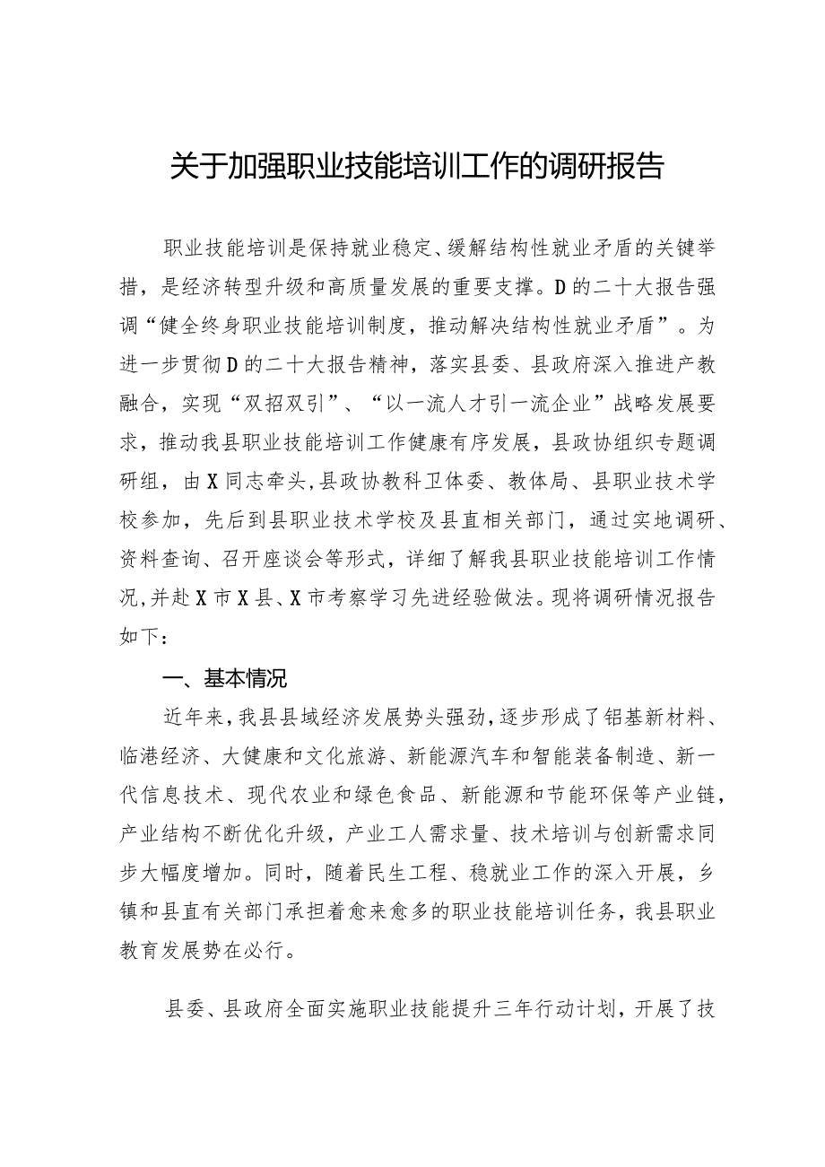 关于加强职业技能培训工作的调研报告.docx_第1页