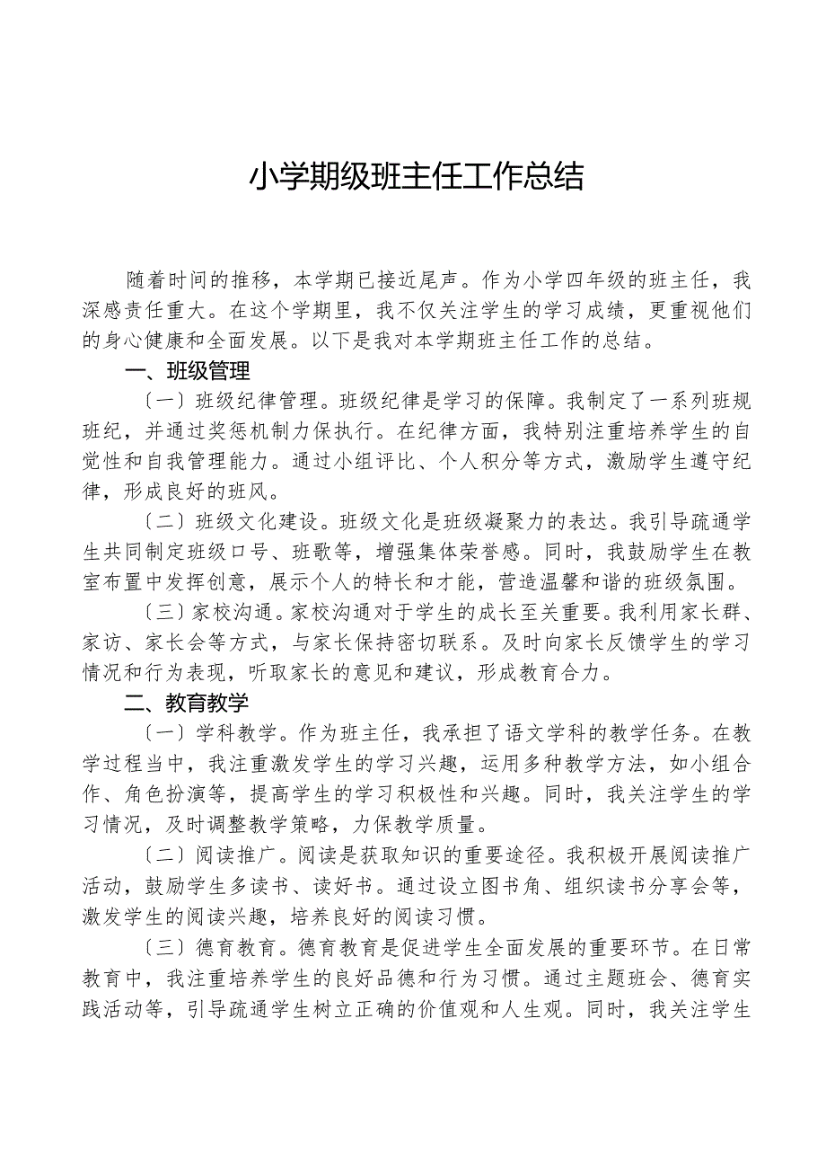 小学年级班主任工作总结.docx_第1页