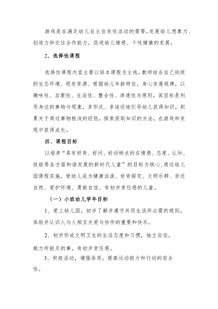 幼儿园2024年秋学期课程设置实施方案(5).docx_第3页