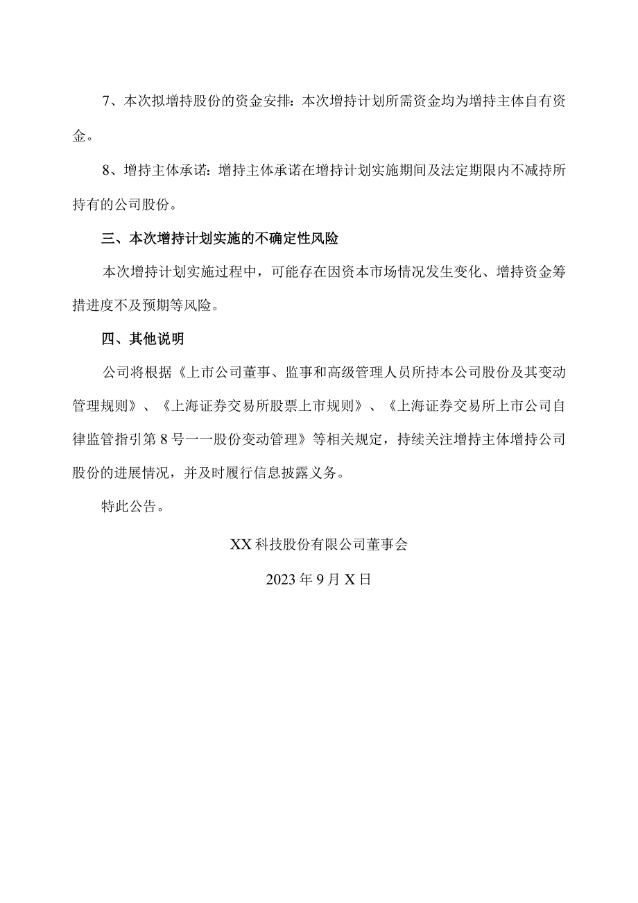 XX科技股份有限公司关于部分董事、高级管理人员自愿增持公司股份计划的公告（2023年）.docx_第3页