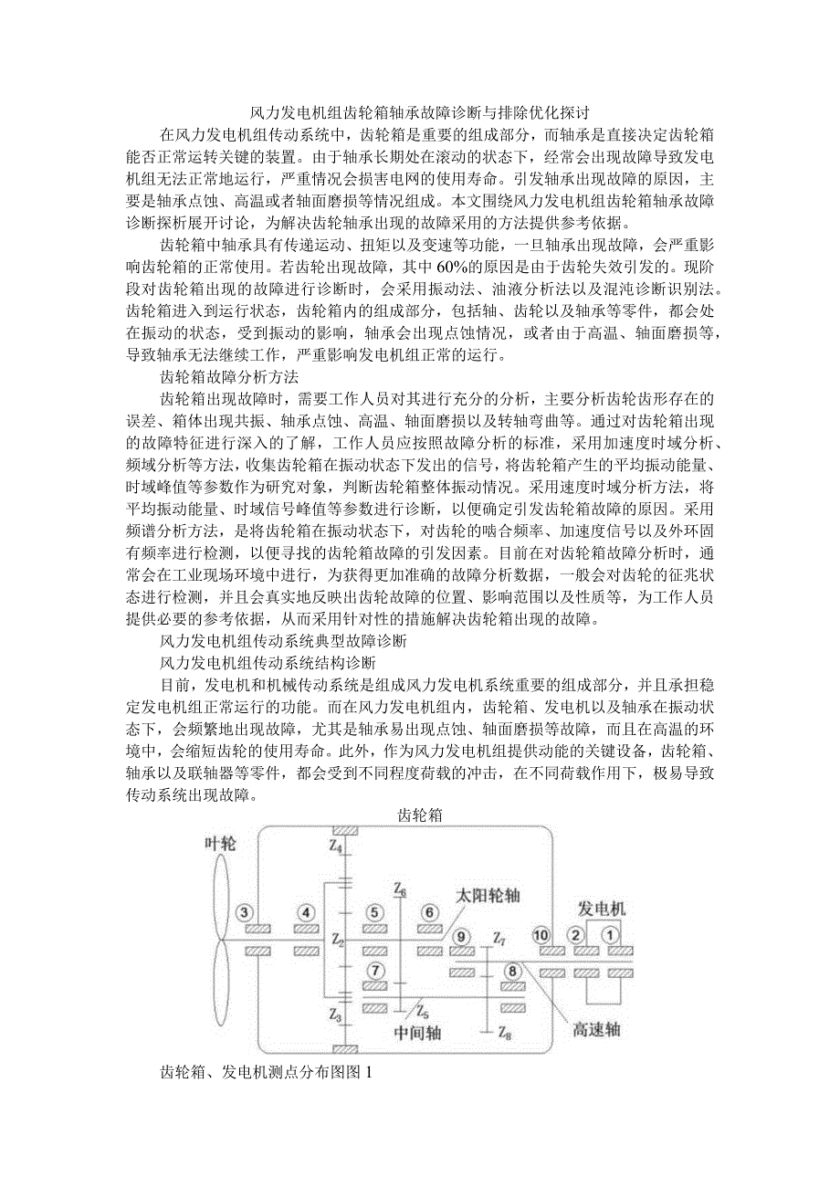 风力发电机组齿轮箱轴承故障诊断与排除优化探讨.docx_第1页