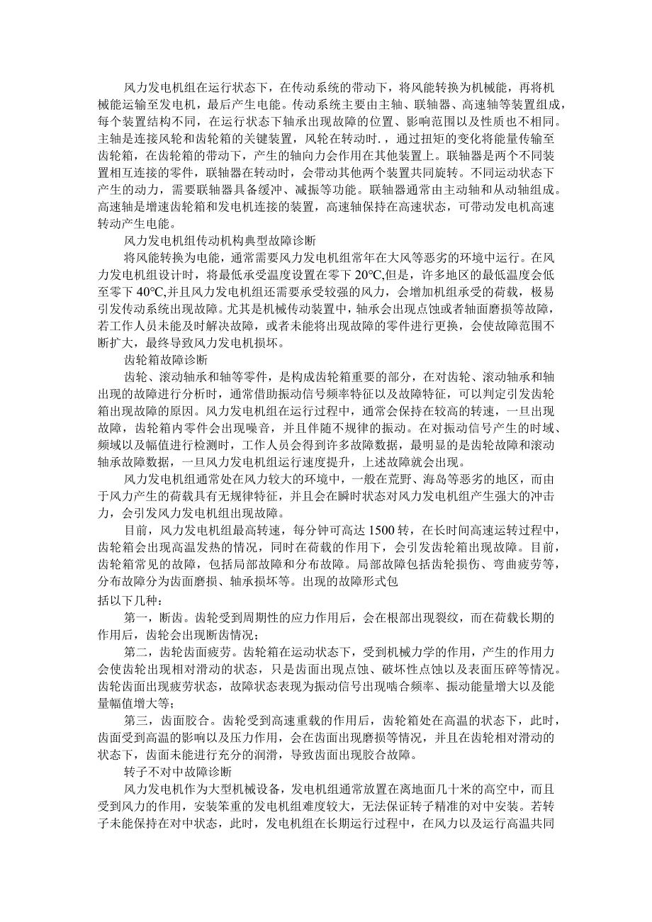 风力发电机组齿轮箱轴承故障诊断与排除优化探讨.docx_第2页