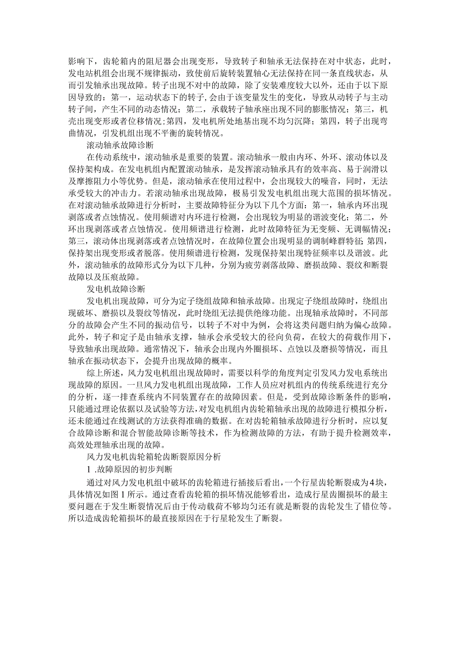 风力发电机组齿轮箱轴承故障诊断与排除优化探讨.docx_第3页