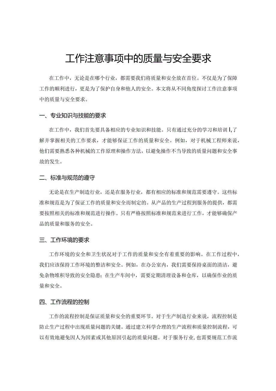 工作注意事项中的质量与安全要求.docx_第1页