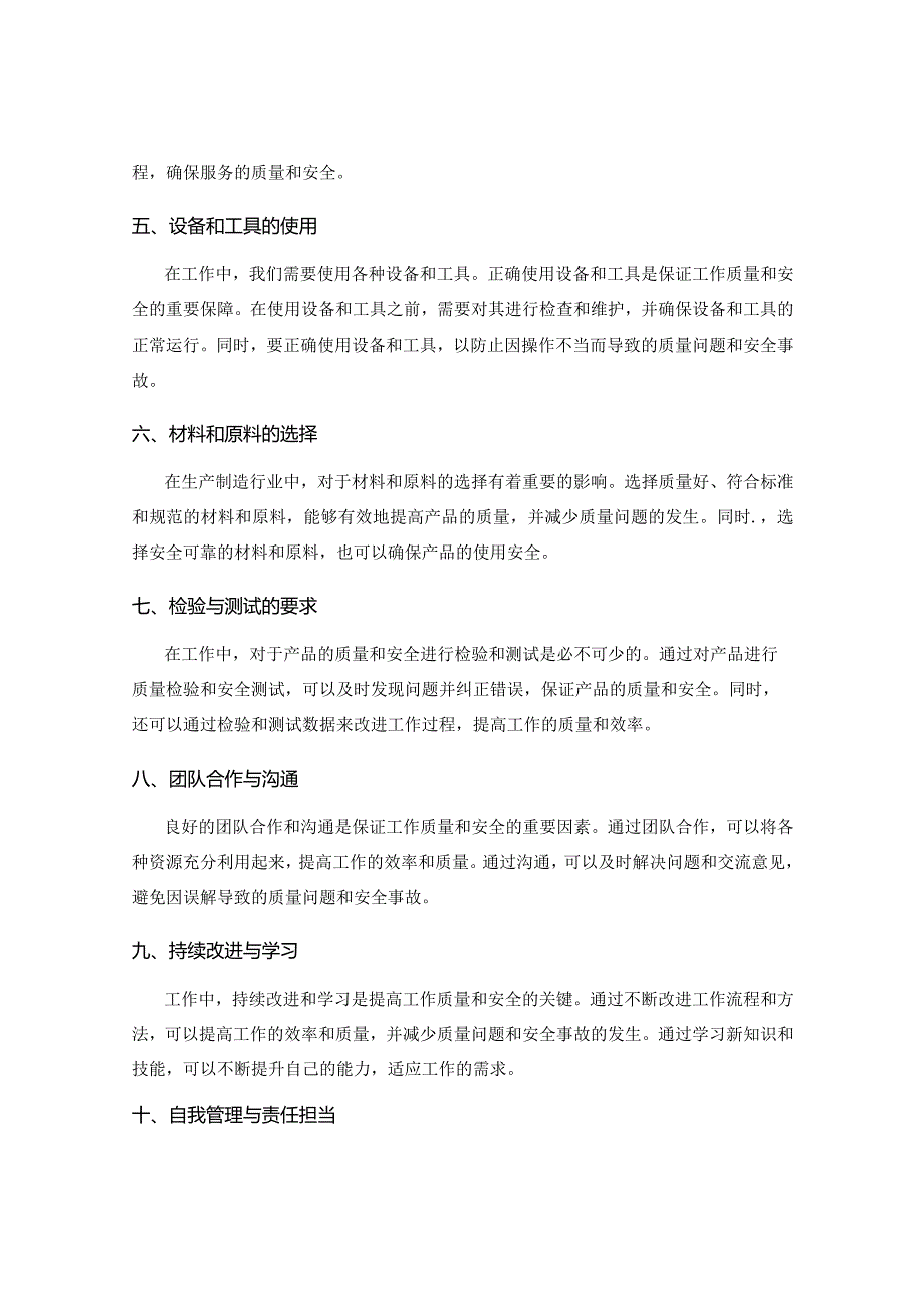 工作注意事项中的质量与安全要求.docx_第2页