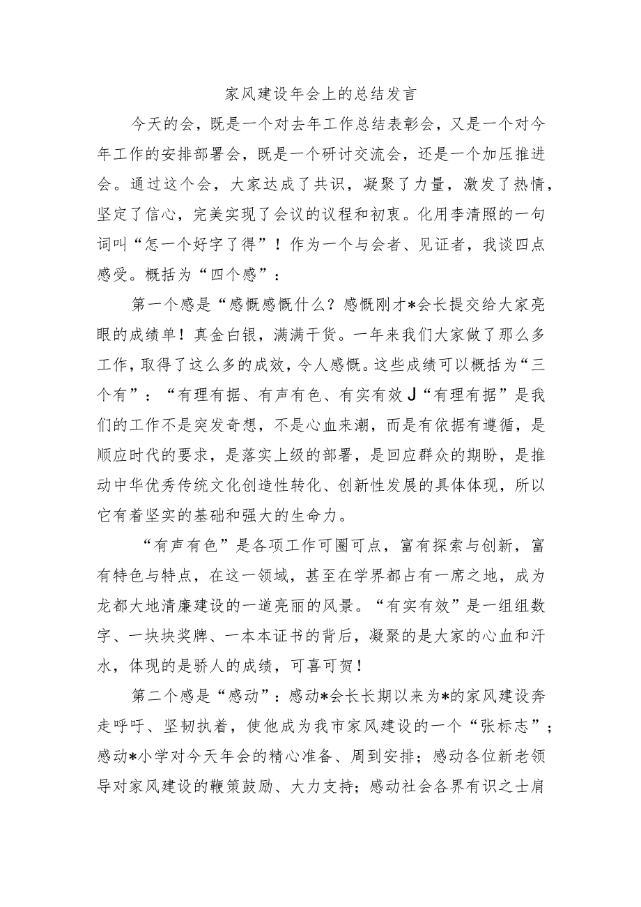 家风建设年会上的总结发言.docx_第1页