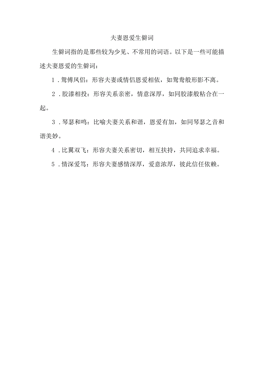 夫妻恩爱生僻词.docx_第1页