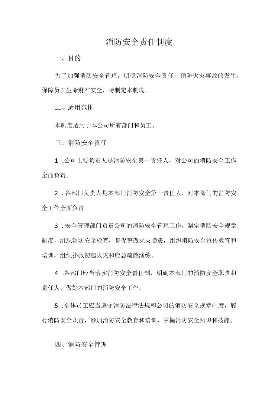 消防安全责任制度.docx_第1页