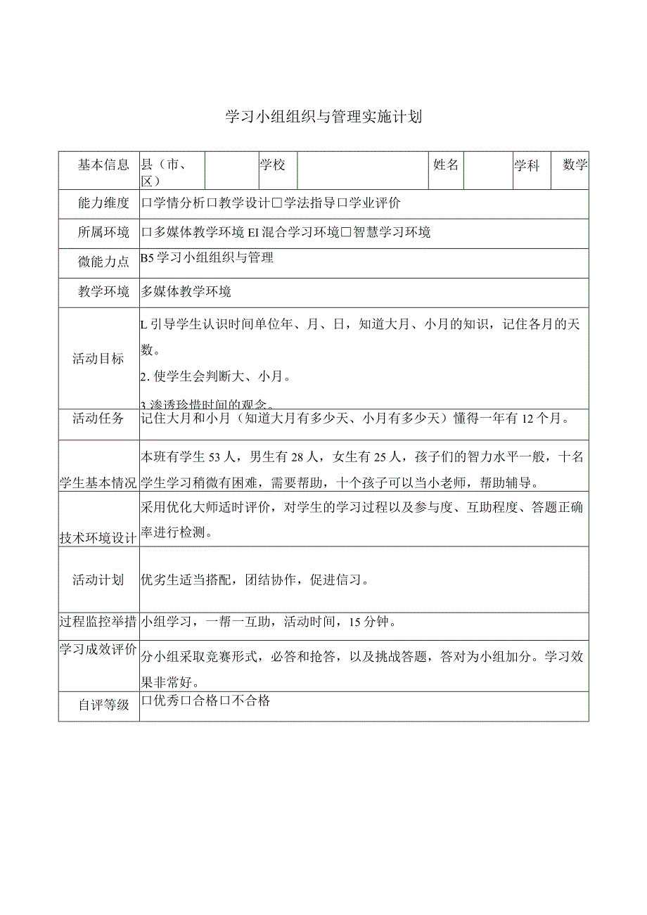 小学学习小组组织与管理实施计划.docx_第1页