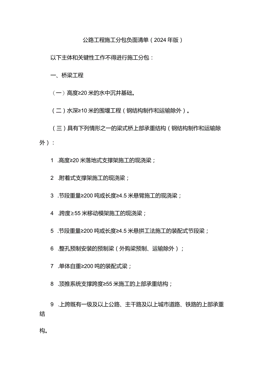 公路工程施工分包负面清单（2024年版）.docx_第1页