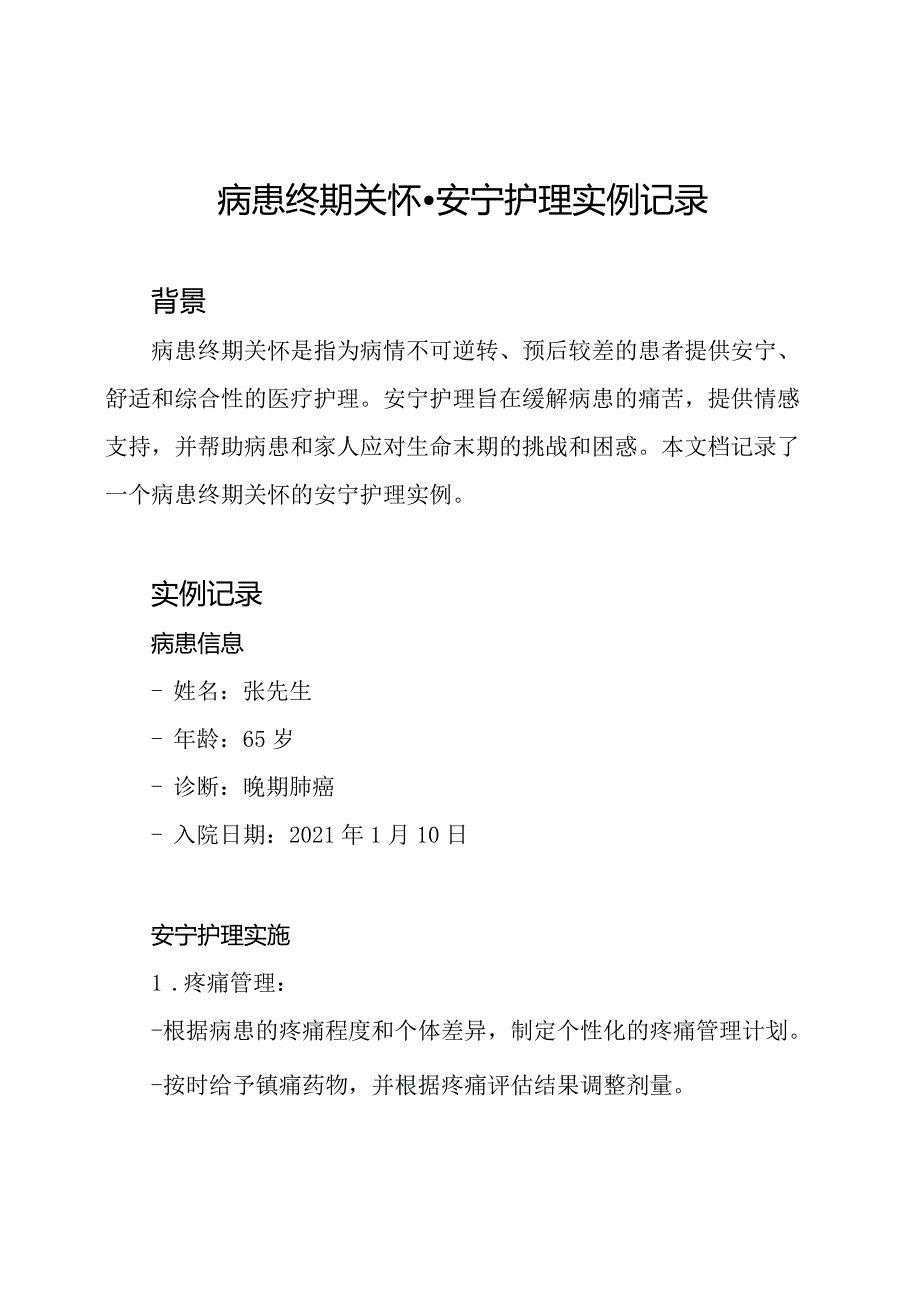 病患终期关怀-安宁护理实例记录.docx_第1页