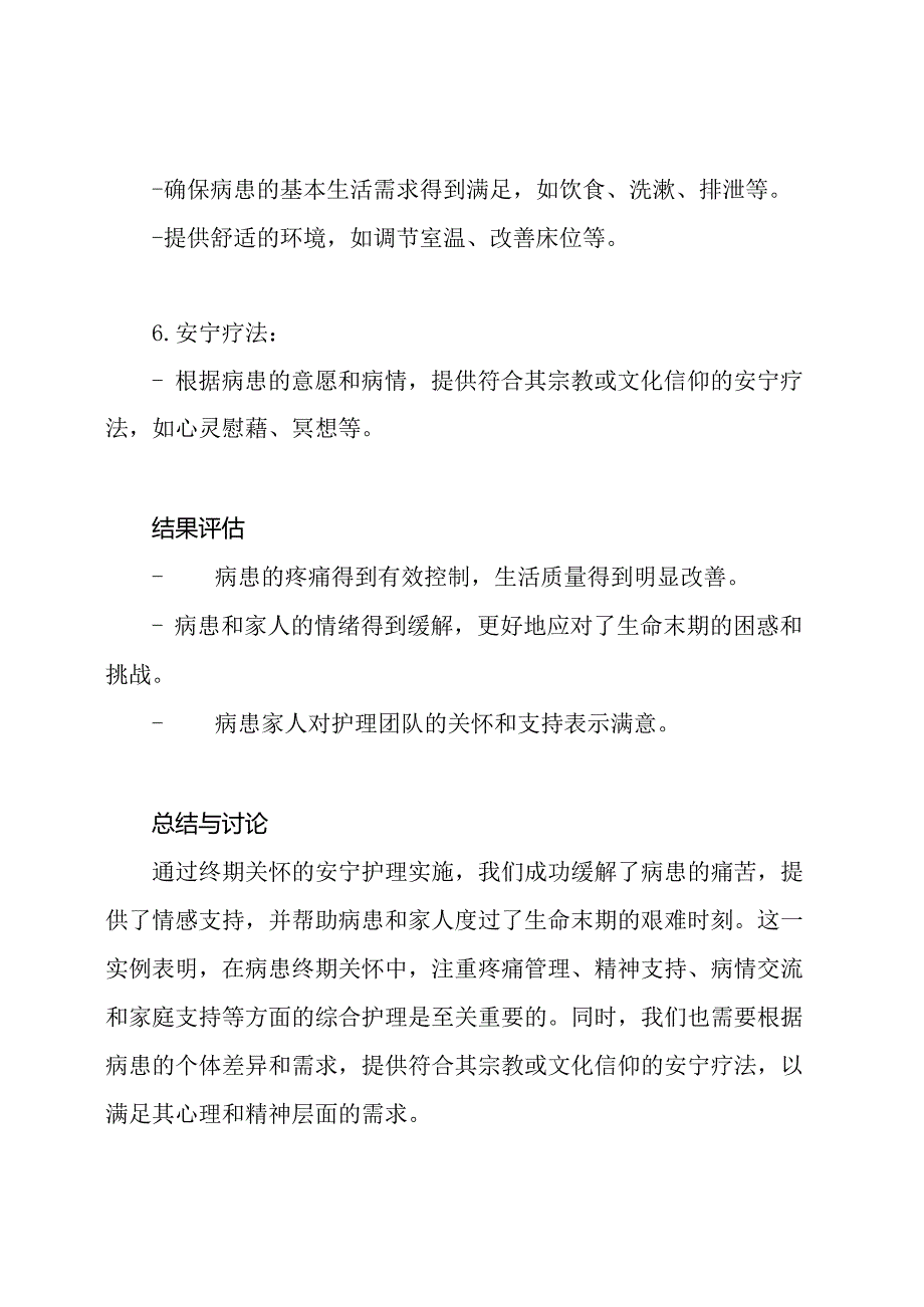 病患终期关怀-安宁护理实例记录.docx_第3页