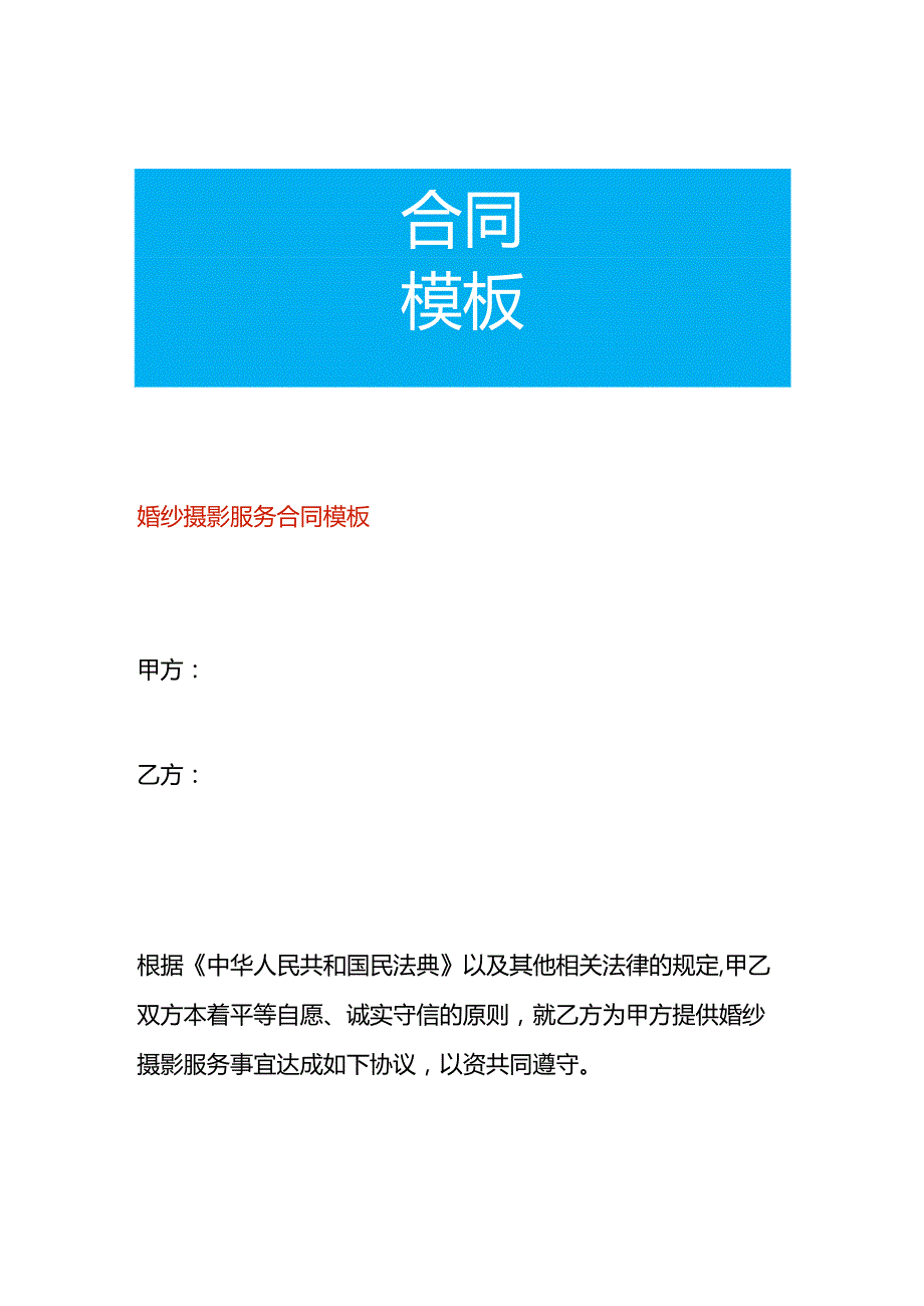 婚纱摄影服务合同模板.docx_第1页