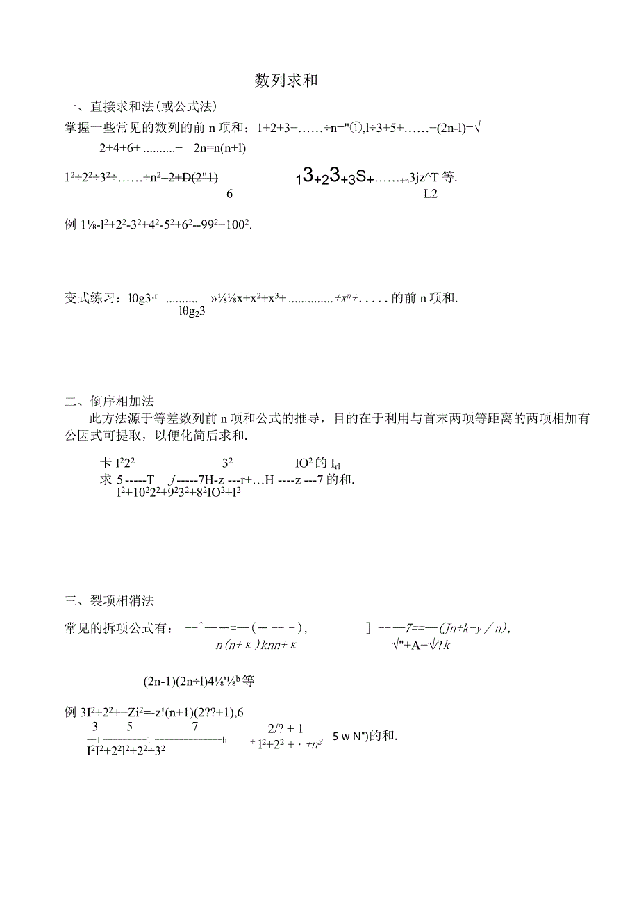 数列求和方法归纳与训练.docx_第1页