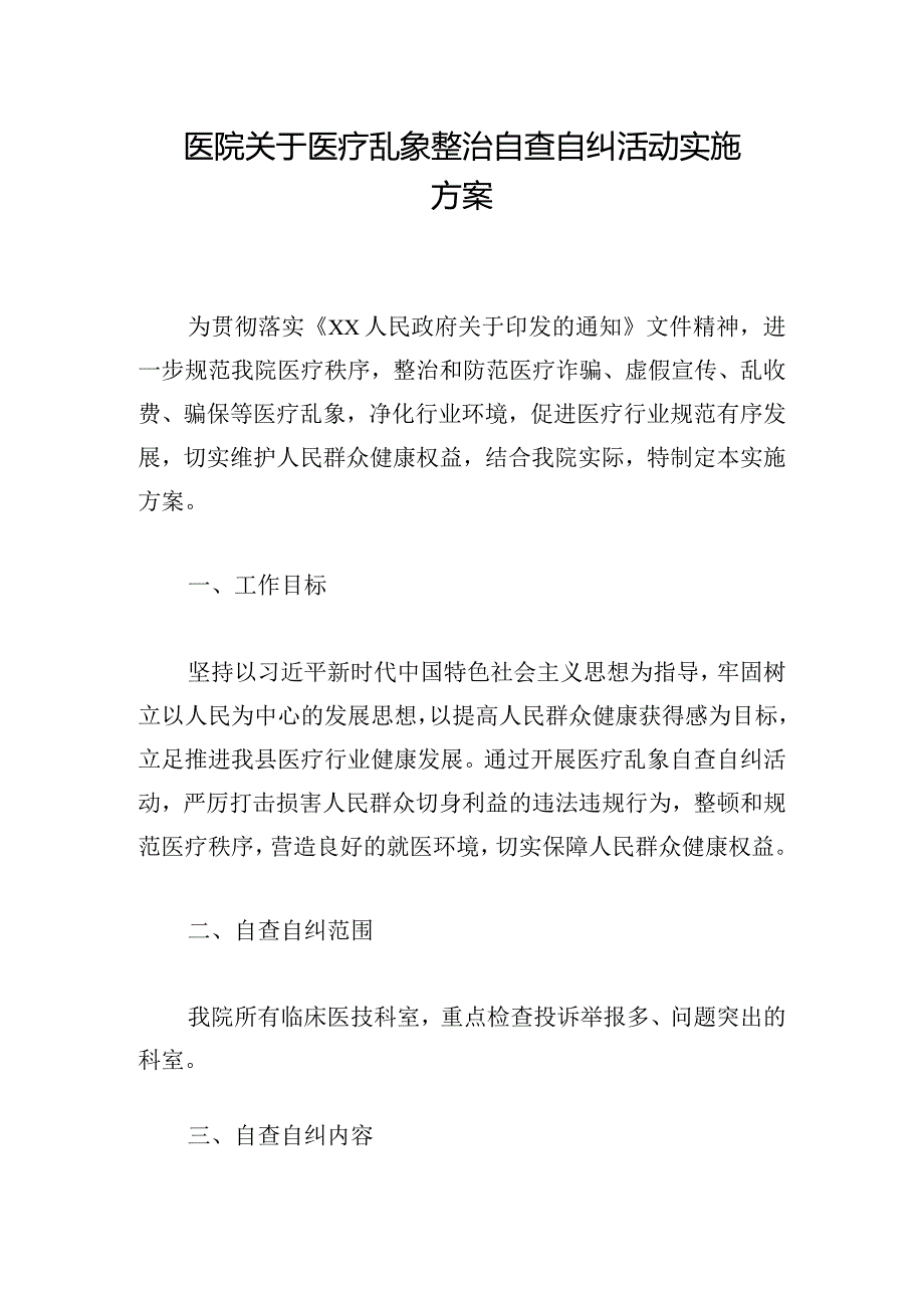 医院关于医疗乱象整治自查自纠活动实施方案.docx_第1页