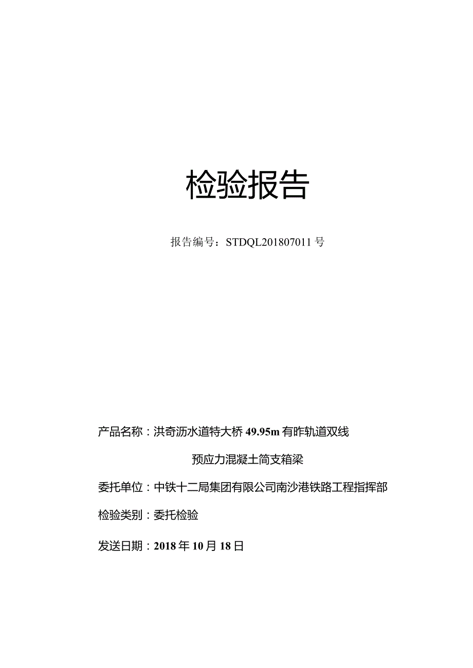 8-12局7公司连续铁路连续梁摩阻测试报告-徐步齐-2018-10-18.docx_第1页