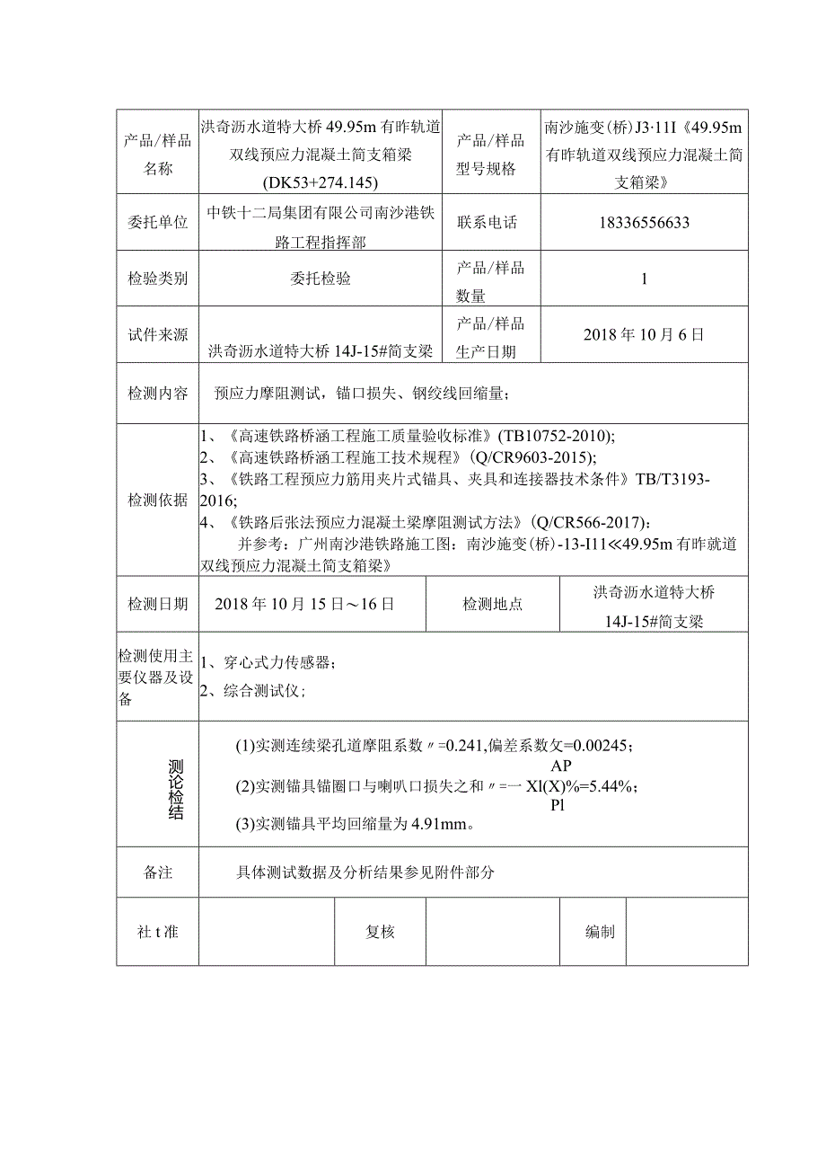 8-12局7公司连续铁路连续梁摩阻测试报告-徐步齐-2018-10-18.docx_第3页