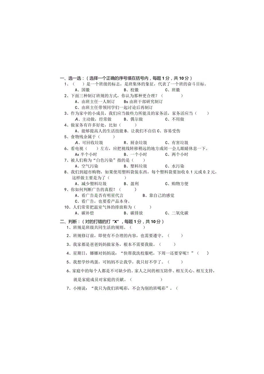 小学四年道德与法治上册期末试卷.docx_第2页