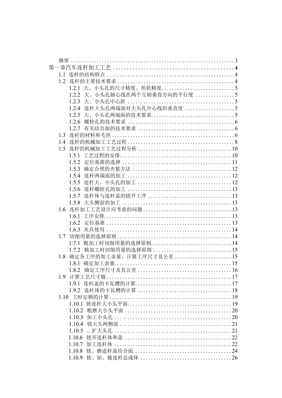 汽车连杆加工工艺及夹具设计.docx_第1页