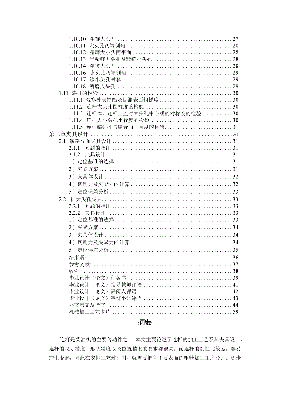 汽车连杆加工工艺及夹具设计.docx_第2页