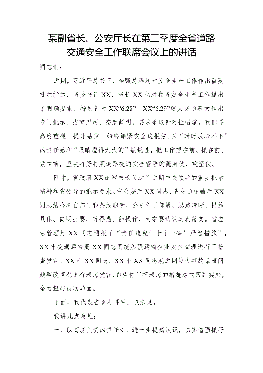 某副省长、公安厅长在第三季度全省道路交通安全工作联席会议上的讲话.docx_第1页