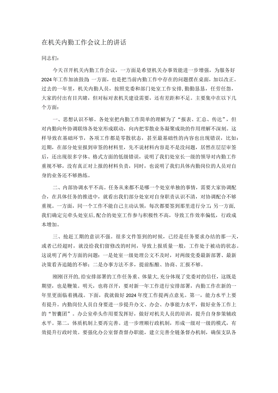 在机关内勤工作会议上的讲话.docx_第1页