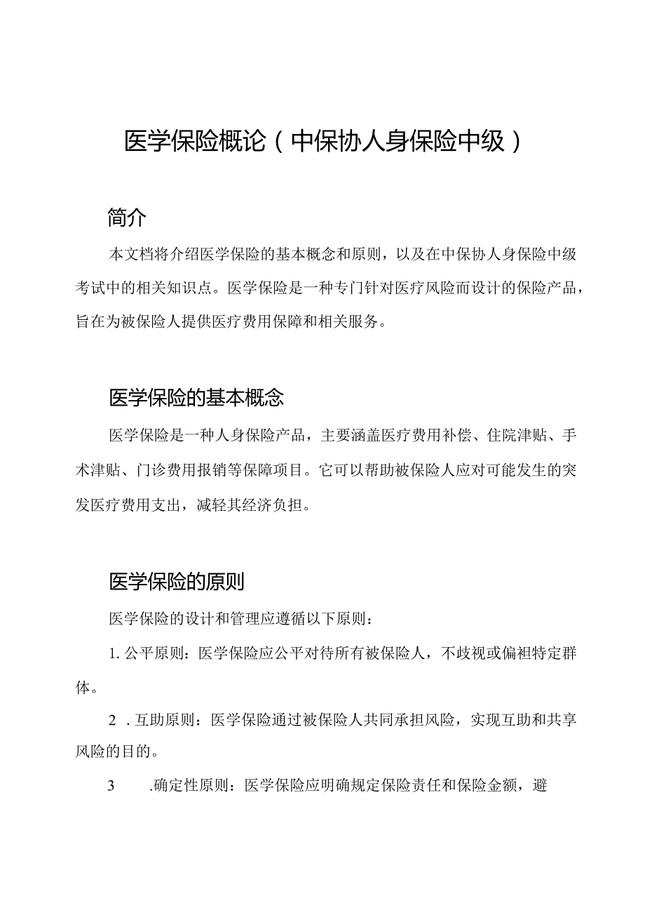 医学保险概论(中保协人身保险中级).docx_第1页