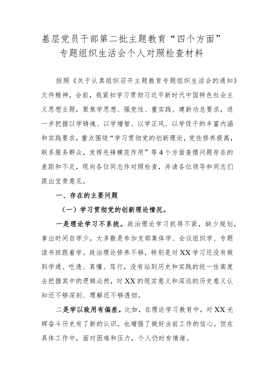 基层党员干部第二批主题教育“四个方面”专题组织生活会个人对照检查材料.docx_第1页