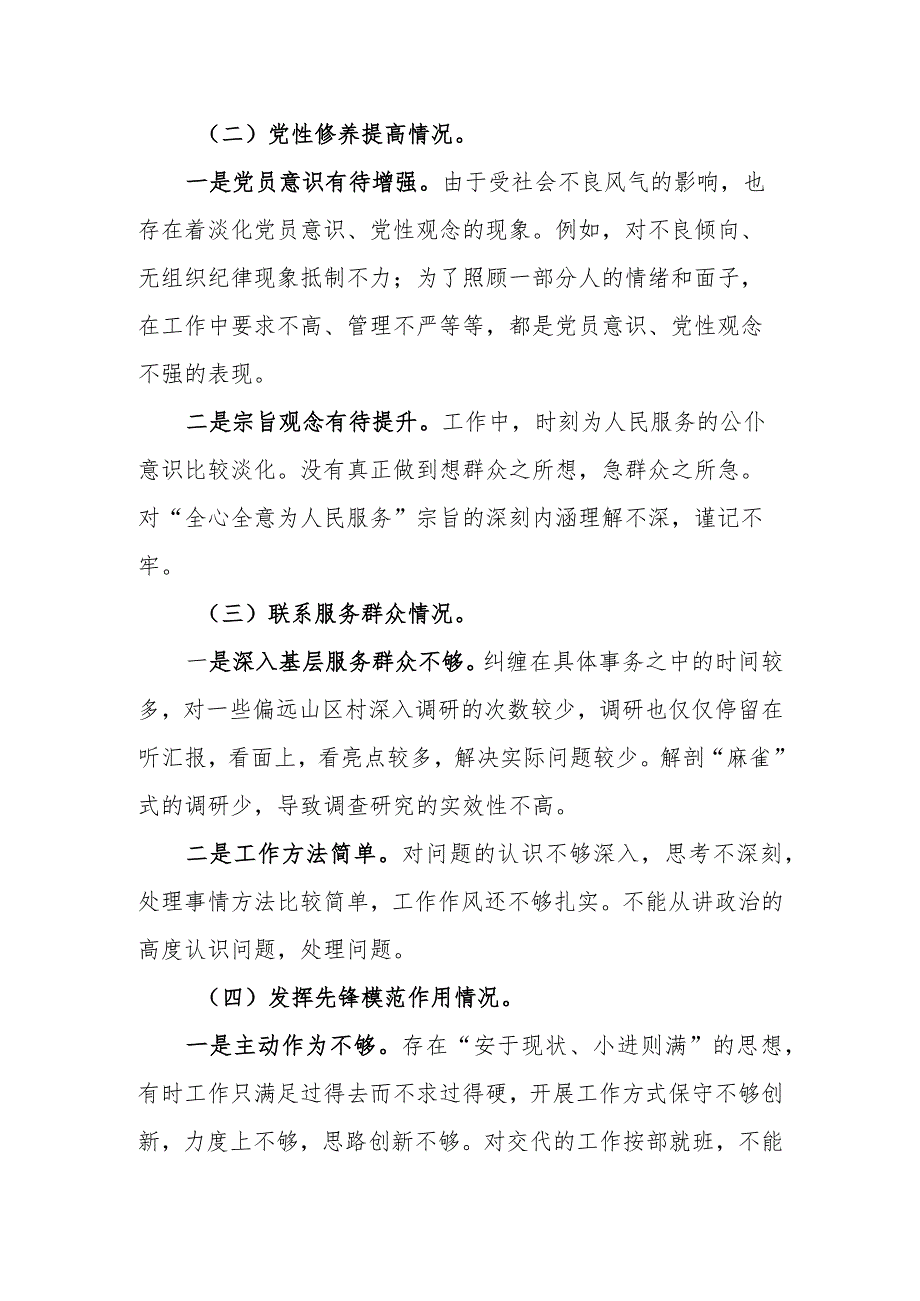 基层党员干部第二批主题教育“四个方面”专题组织生活会个人对照检查材料.docx_第2页