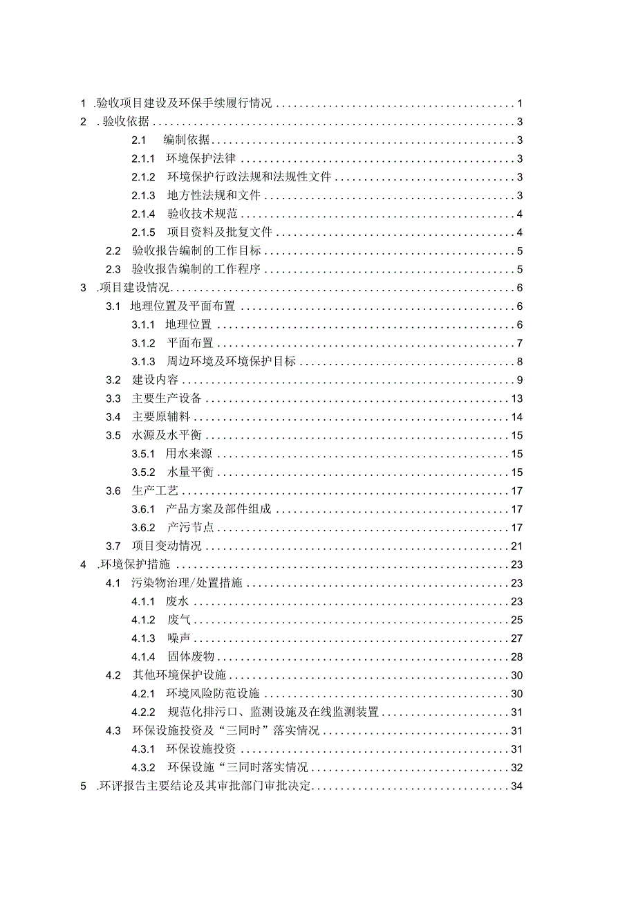 重庆腾泰电力川能水泥制品分公司整体搬迁项目一阶段竣工环境保护验收监测报告.docx_第3页