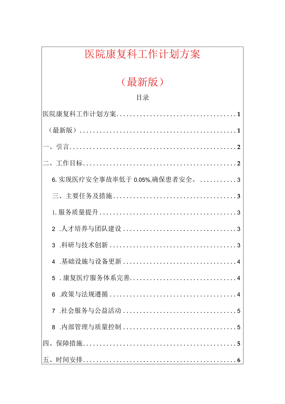 医院康复科工作计划方案（最新版）.docx_第1页