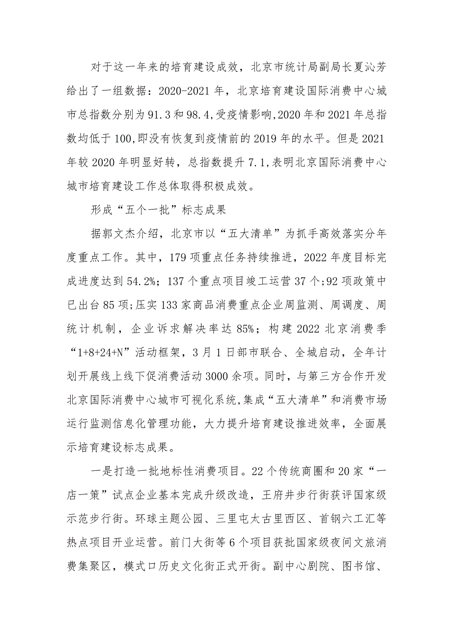 北京国际消费中心城市培育建设取得积极成效 打造一批地标性消费项目.docx_第2页