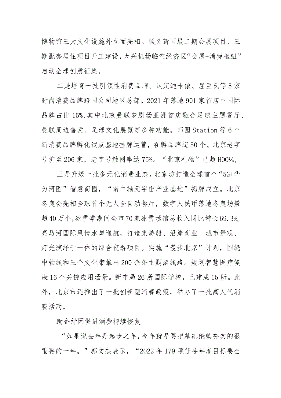 北京国际消费中心城市培育建设取得积极成效 打造一批地标性消费项目.docx_第3页