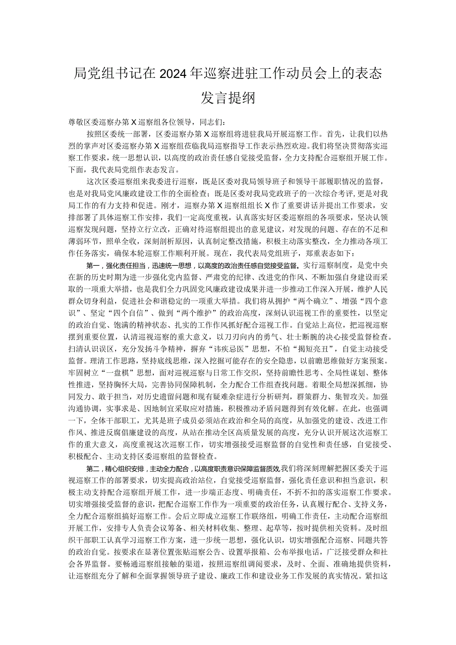 局党组书记在2024年巡察进驻工作动员会上的表态发言提纲.docx_第1页