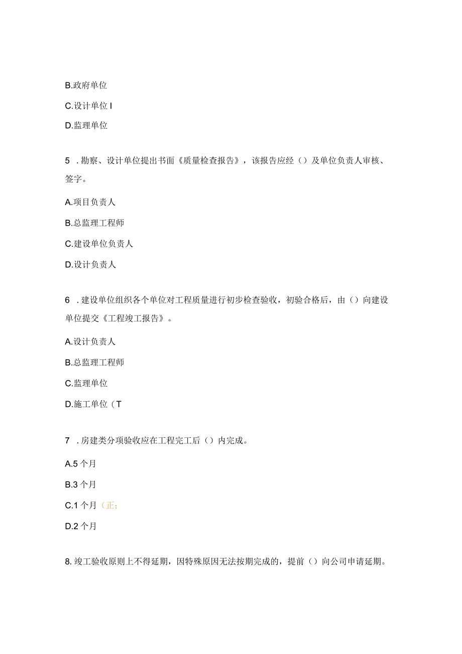 工程竣工验收、竣工指南、测量管理办法测试题.docx_第2页