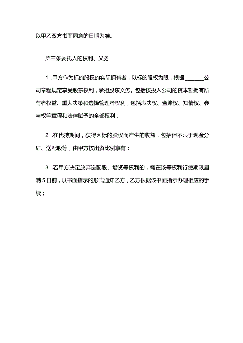 代持股权的协议条款模板.docx_第3页