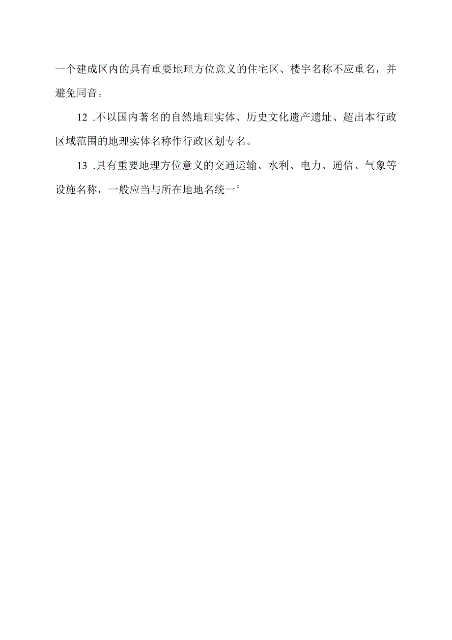 地名管理工作几点要求.docx_第2页