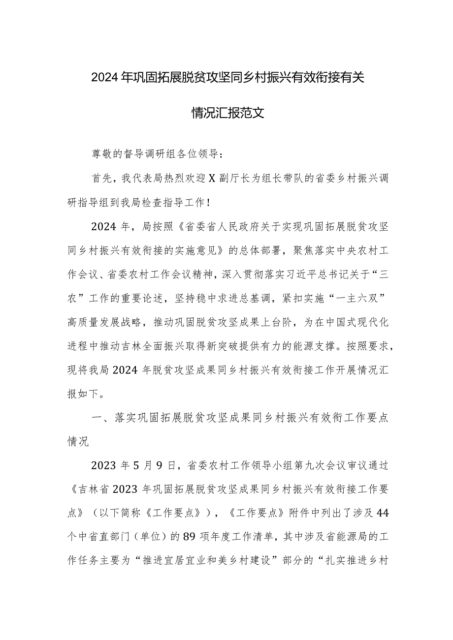 2024年巩固拓展脱贫攻坚同乡村振兴有效衔接有关情况汇报范文.docx_第1页